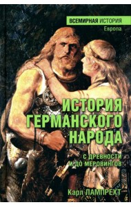 История германского народа с древности и до Меровингов