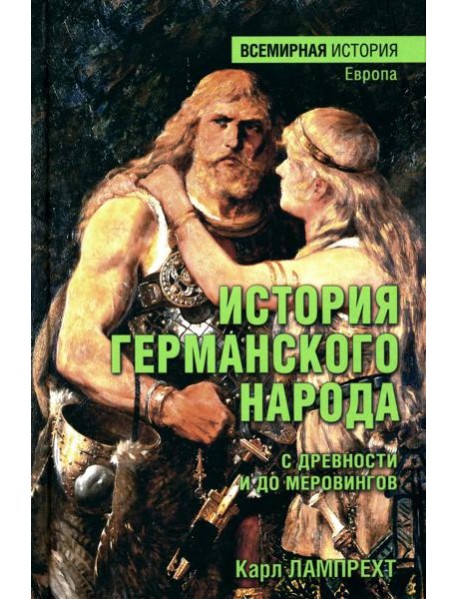 История германского народа с древности и до Меровингов