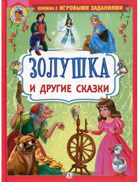 Золушка и другие сказки