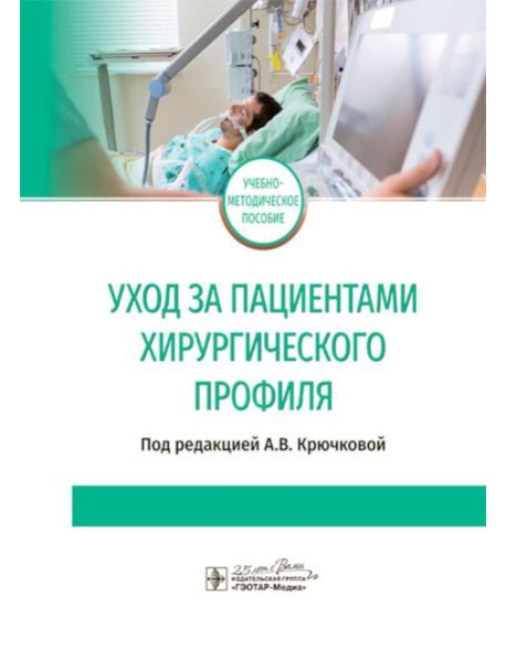 Уход за пациентами хирургического профиля: Учебно-методическое пособие