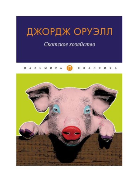Скотское хозяйство: сказка