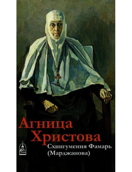 Агница Христова. Схиигумения Фамарь (Марджанова)