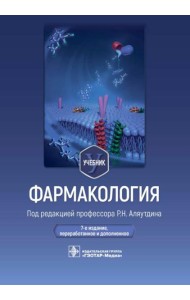 Фармакология: Учебник. 7-е изд., перераб. и доп
