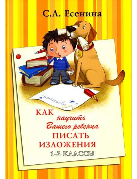 Как научить Вашего ребенка писать изложения. 1-2 классы. 8-е изд., стер