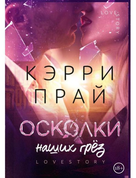 Осколки наших грез