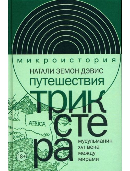 Путешествия трикстера: Мусульманин XVI века между мирами