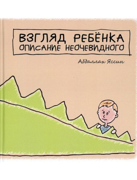 Взгяд ребенка. Описание неочевидного