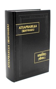 Атхарваведа (Шаунака).  2-е изд