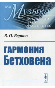 Гармония Бетховена: Очерки