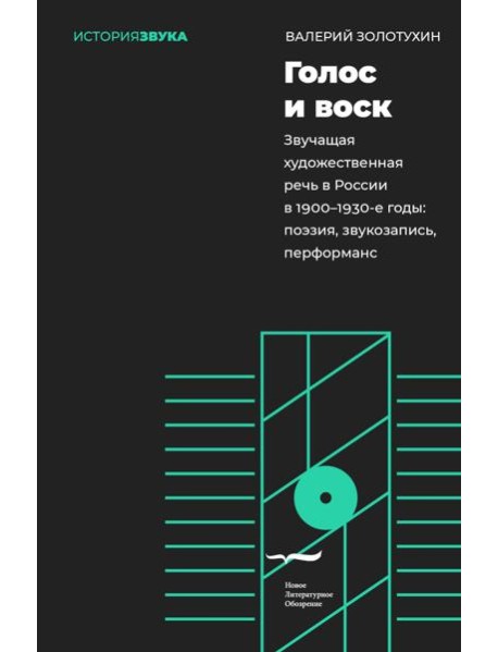 Голос и воск. Звучащая художественная речь в России в 1900-1930-е годы: поэзия, звукозапись, перформанс