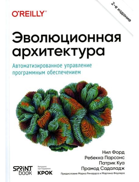 Эволюционная архитектура. Автоматизированное управление программным обеспечением. 2-е межд., изд