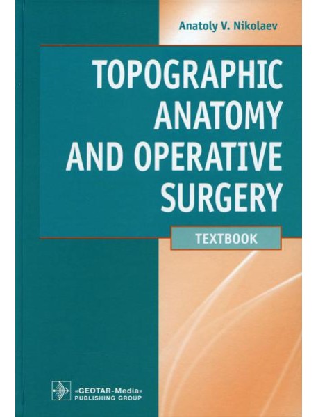 Topographic Anatomy and Operative Surgery: textbook: на англ.яз