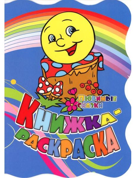 Книжка-раскраска. 