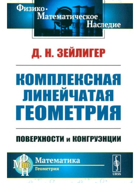 Комплексная линейчатая геометрия: Поверхности и конгруэнции. 2-е изд., стер (обл.)
