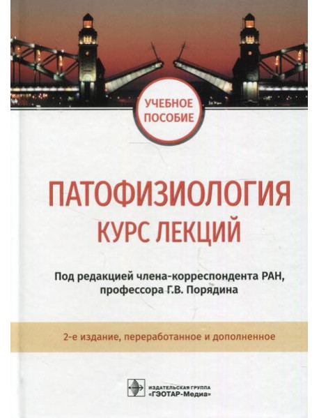 Патофизиология. Курс лекций: Учебное пособие. 2-е изд., перераб.и доп