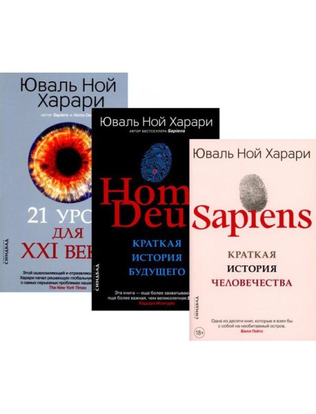 Sapiens; Homo Deus; 21 урок для XXI века (комплект из 3-х книг)