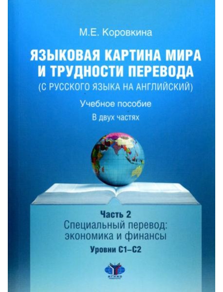Языковая картина мира и трудности перевода (с русского языка на английский): Учебное пособие. В 2 ч. Ч. 2: уровни С1-С2