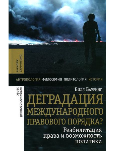 Деградация международного правового порядка? Реабилитация права и возможность политики