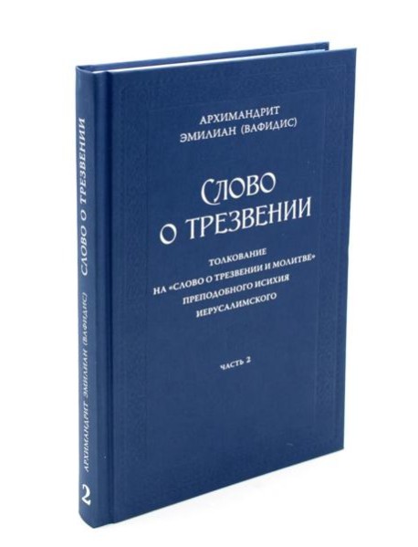 Слово о трезвении. Толкование на 