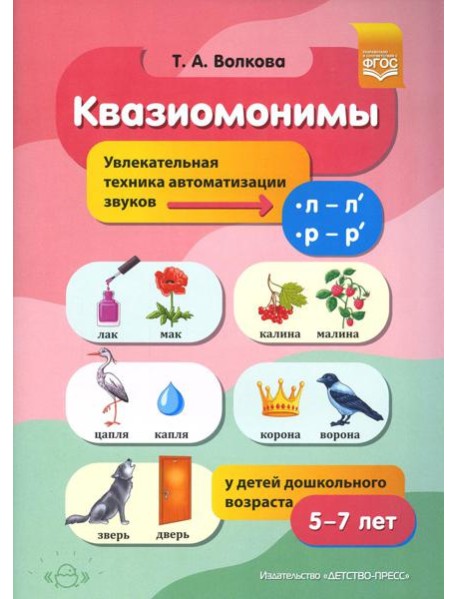 Квазиомонимы. Увлекательная техника автоматизации звуков [л]—[л’], [р]—[р’] у детей дошкольного возраста. 5-7 лет