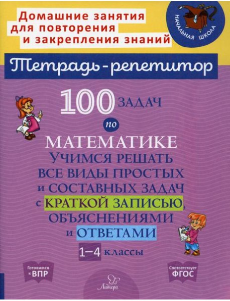 100 задач по математике: Учимся решать все виды простых и составных задач с краткой записью,объяснениями и ответами. 1-4 кл