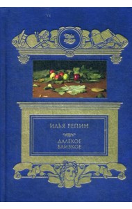 Далекое близкое