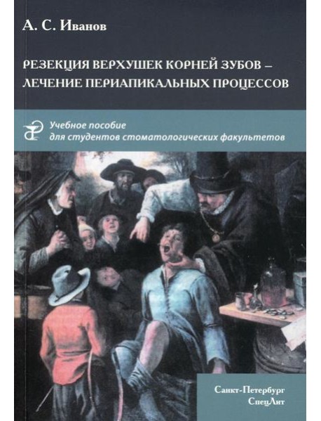 Резекция верхушек корней зубов - лечение периапикальных процессов: Учебное пособие