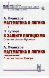 Математика и логика; В защиту логицизма; Математика и логика (продолжение)