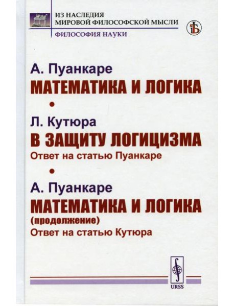 Математика и логика; В защиту логицизма; Математика и логика (продолжение)