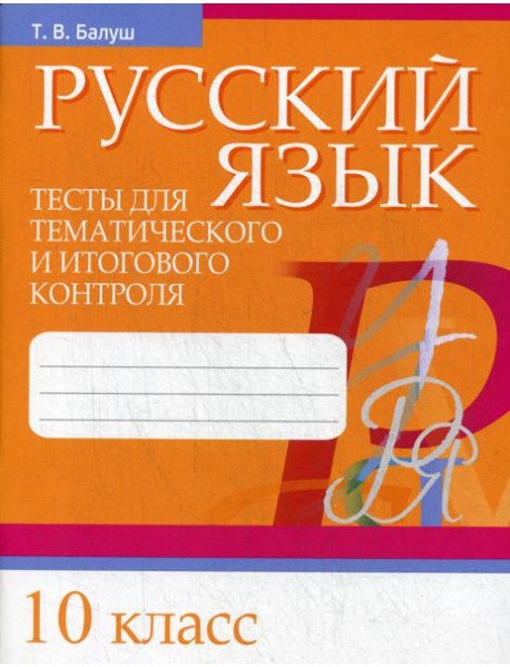 Русский язык. Тесты для тематического и итогового контроля. 10 кл