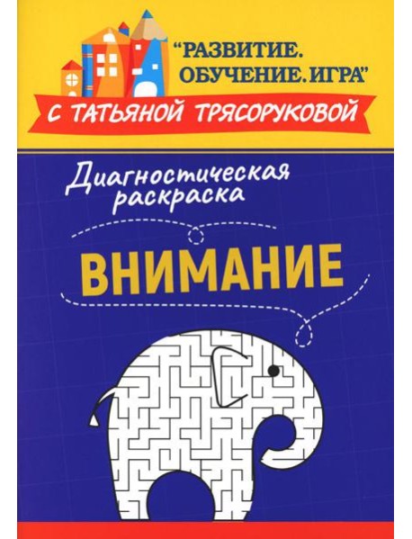 Диагностическая раскраска: внимание: методическое пособие для педагогов и родителей