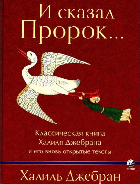 И сказал Пророк. Классическая книга Халиля Джебрана и его тексты