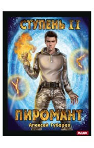 Пиромант. Ступень 2. Младший ученик