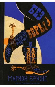 Без веры и закона