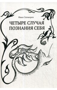 Четыре случая познания себя. Cборник рассказов
