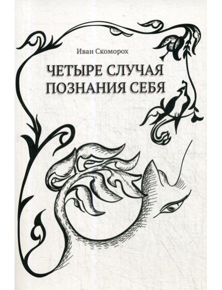 Четыре случая познания себя. Cборник рассказов