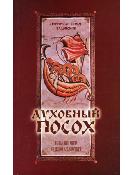 Духовный Посох. Избранные места из трудов архипастыря