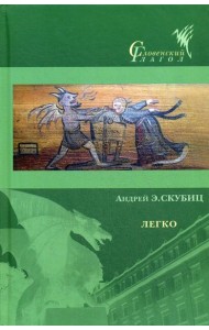 Легко