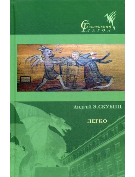 Легко