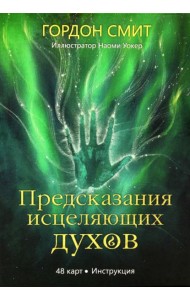 Предсказания исцеляющих духов (48 карт + инструкция)