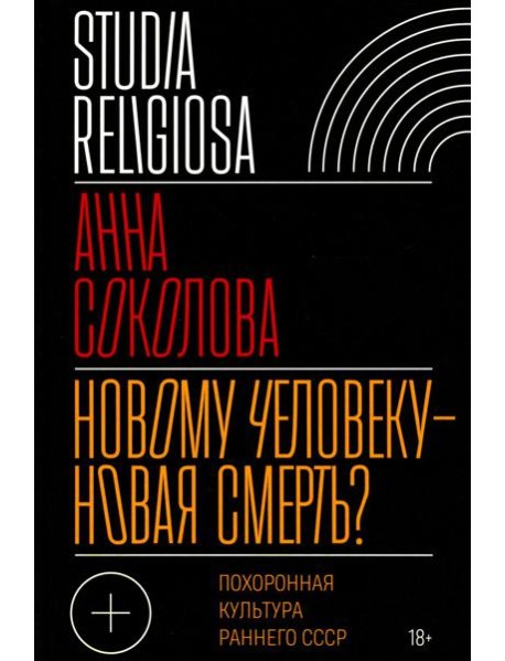Новому человеку - новая смерть? Похоронная культура раннего СССР