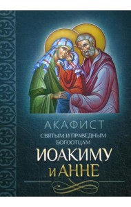 Акафист святым и праведным Богоотцам Иоакиму и Анне