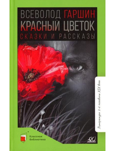 Красный цветок: сказки и рассказы
