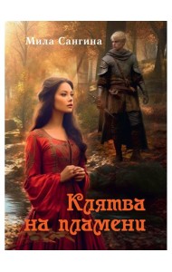 Клятва на пламени