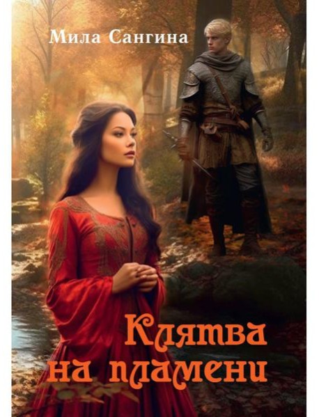 Клятва на пламени