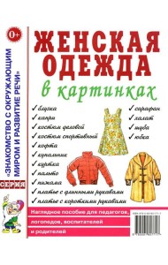 Женская одежда в картинках. Наглядное пособие для педагогов, логопедов, воспитателей и родителей