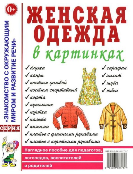 Женская одежда в картинках. Наглядное пособие для педагогов, логопедов, воспитателей и родителей