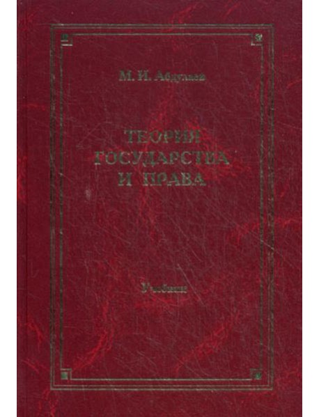 Теория государства и права: Учебник для вузов. 4-е изд., перераб. и доп