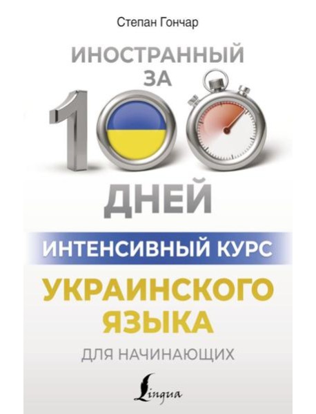 Интенсивный курс украинского языка для начинающих