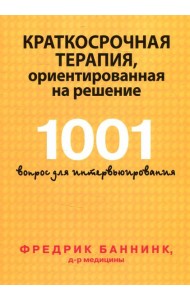 Краткосрочная терапия, ориентированная на решение. 1001 вопрос для интервьюирования